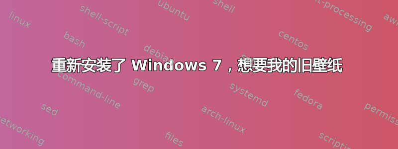 重新安装了 Windows 7，想要我的旧壁纸