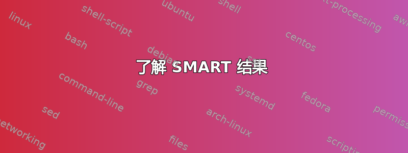 了解 SMART 结果