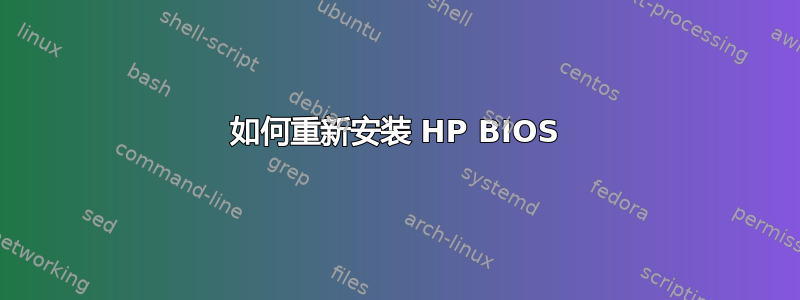 如何重新安装 HP BIOS