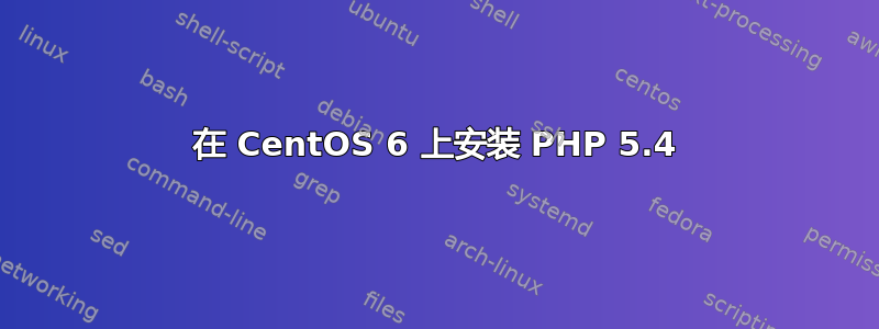 在 CentOS 6 上安装 PHP 5.4