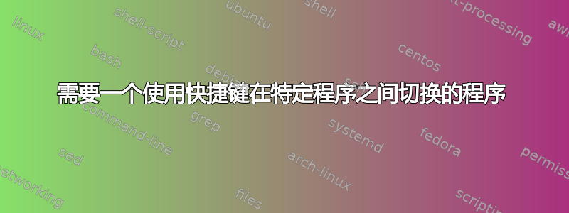 需要一个使用快捷键在特定程序之间切换的程序