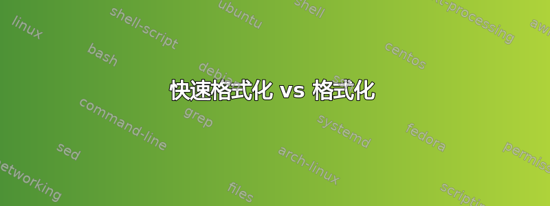 快速格式化 vs 格式化