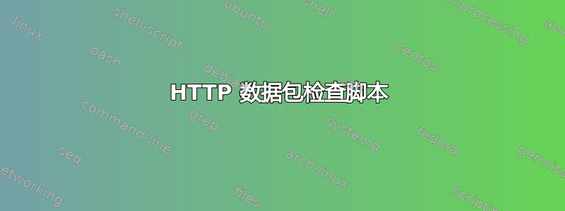 HTTP 数据包检查脚本