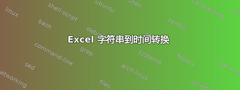 Excel 字符串到时间转换