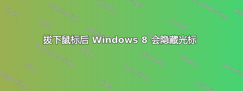 拔下鼠标后 Windows 8 会隐藏光标