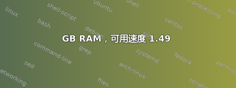 2GB RAM，可用速度 1.49