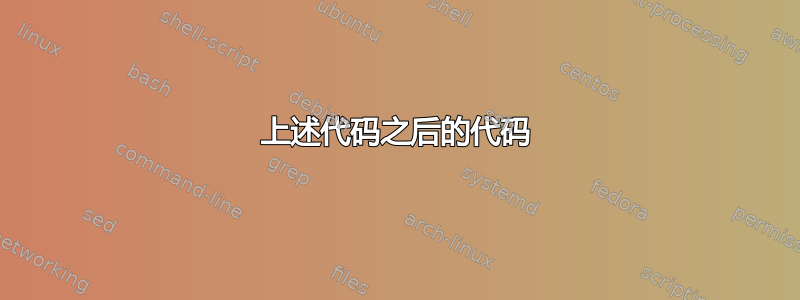 上述代码之后的代码