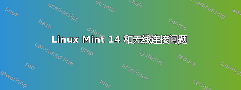 Linux Mint 14 和无线连接问题