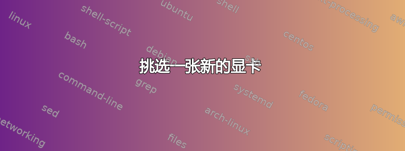 挑选一张新的显卡