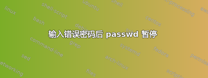 输入错误密码后 passwd 暂停