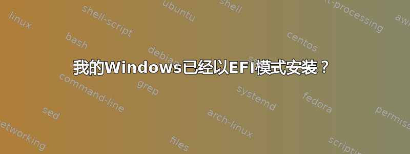 我的Windows已经以EFI模式安装？