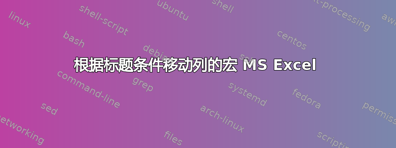 根据标题条件移动列的宏 MS Excel