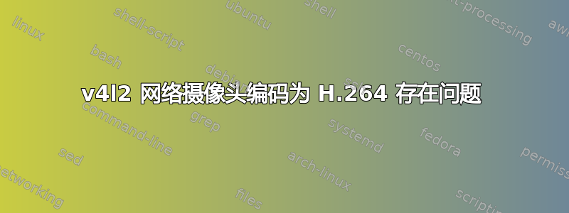 v4l2 网络摄像头编码为 H.264 存在问题