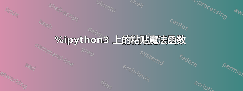 %ipython3 上的粘贴魔法函数