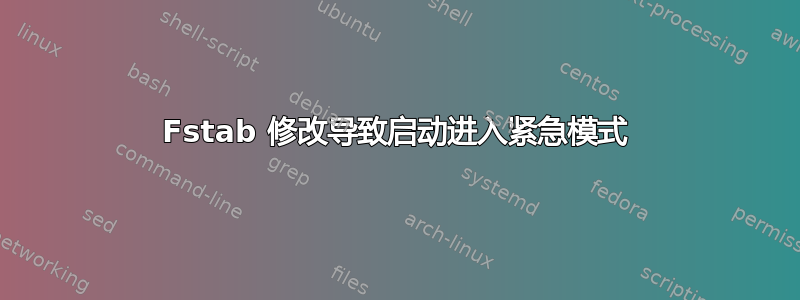 Fstab 修改导致启动进入紧急模式