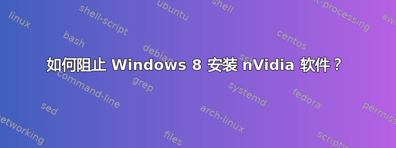 如何阻止 Windows 8 安装 nVidia 软件？