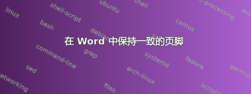 在 Word 中保持一致的页脚