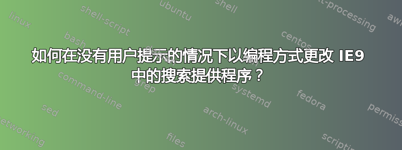 如何在没有用户提示的情况下以编程方式更改 IE9 中的搜索提供程序？