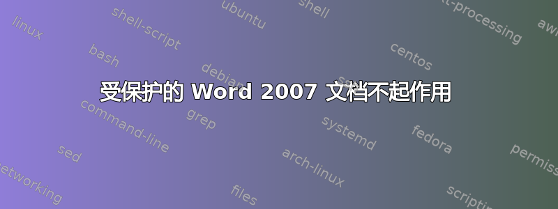 受保护的 Word 2007 文档不起作用