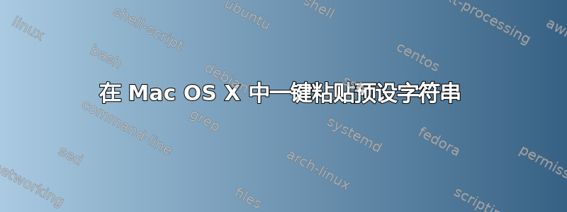 在 Mac OS X 中一键粘贴预设字符串