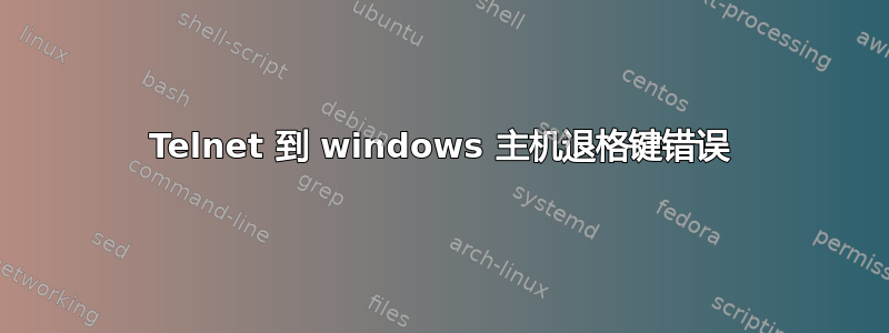 Telnet 到 windows 主机退格键错误