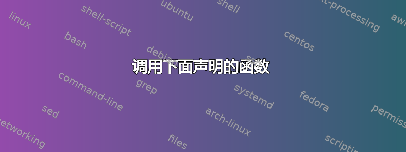 调用下面声明的函数