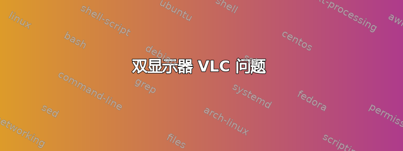 双显示器 VLC 问题