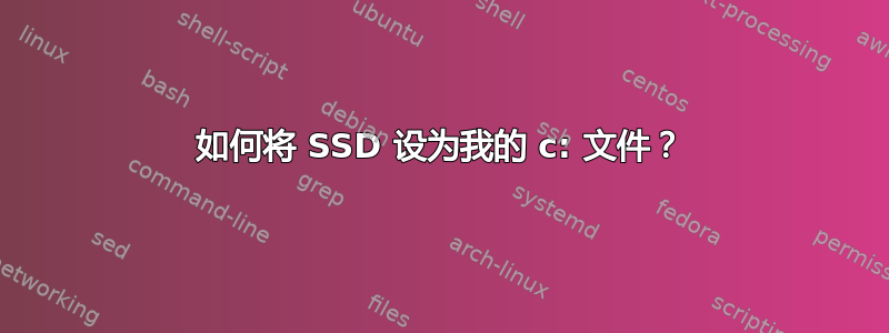 如何将 SSD 设为我的 c: 文件？