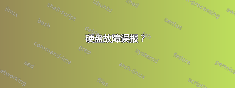 硬盘故障误报？