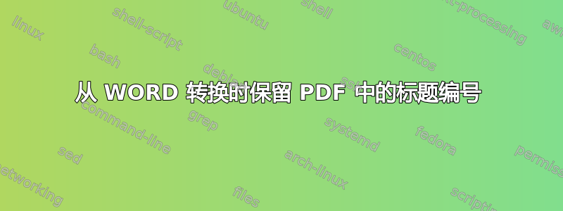 从 WORD 转换时保留 PDF 中的标题编号