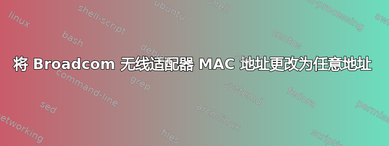 将 Broadcom 无线适配器 MAC 地址更改为任意地址