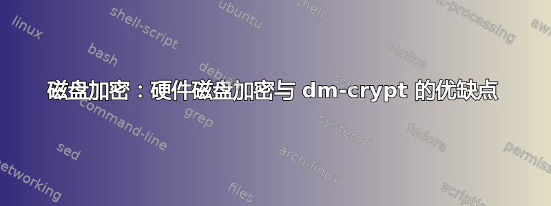 磁盘加密：硬件磁盘加密与 dm-crypt 的优缺点