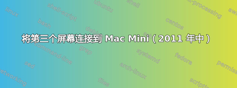 将第三个屏幕连接到 Mac Mini（2011 年中）