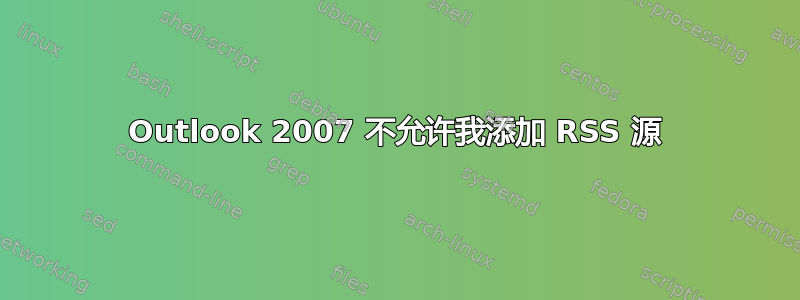 Outlook 2007 不允许我添加 RSS 源