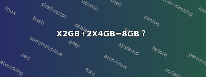 2X2GB+2X4GB=8GB？