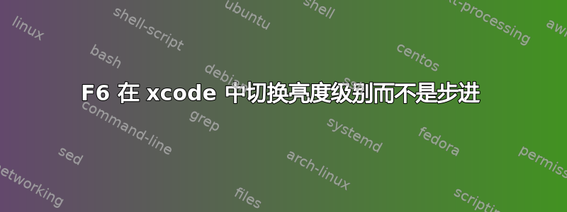 F6 在 xcode 中切换亮度级别而不是步进