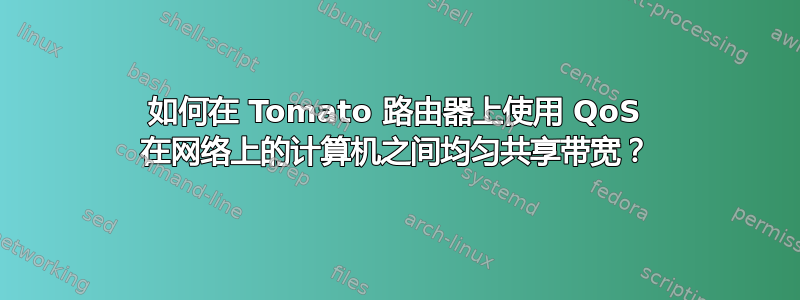 如何在 Tomato 路由器上使用 QoS 在网络上的计算机之间均匀共享带宽？