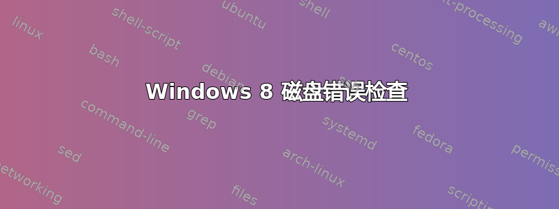 Windows 8 磁盘错误检查