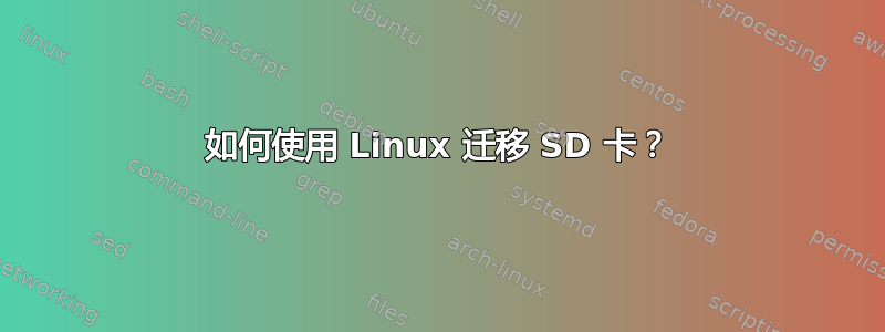 如何使用 Linux 迁移 SD 卡？