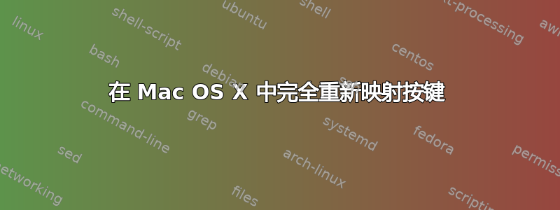 在 Mac OS X 中完全重新映射按键