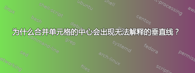 为什么合并单元格的中心会出现无法解释的垂直线？