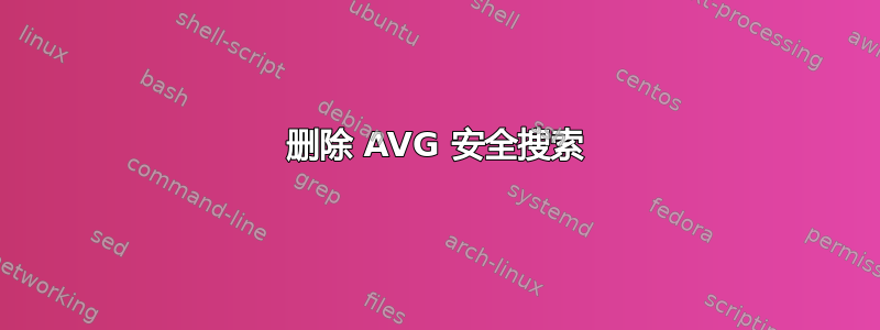 删除 AVG 安全搜索