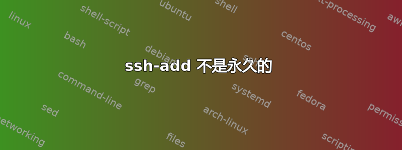 ssh-add 不是永久的