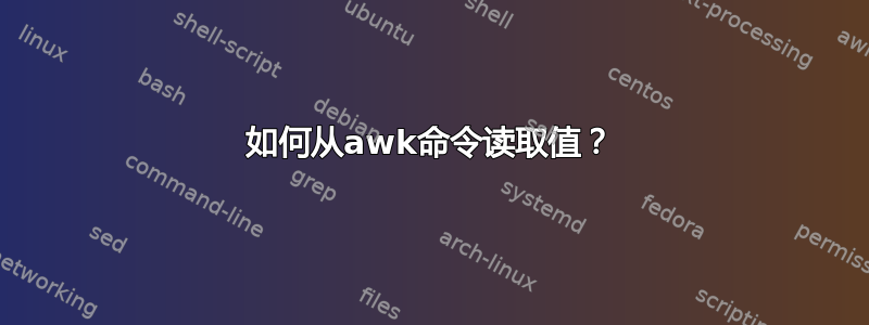 如何从awk命令读取值？