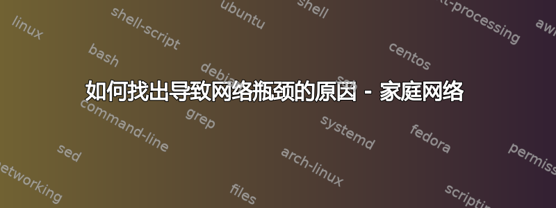 如何找出导致网络瓶颈的原因 - 家庭网络