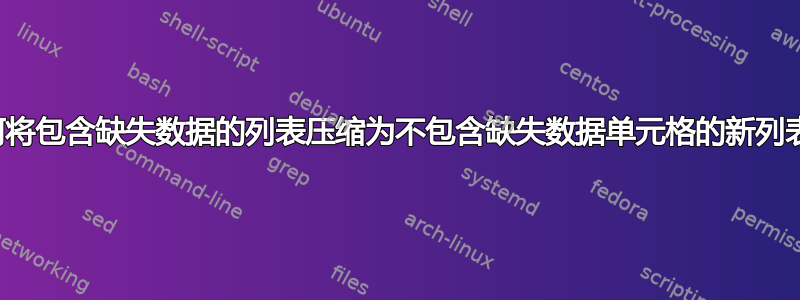 如何将包含缺失数据的列表压缩为不包含缺失数据单元格的新列表？