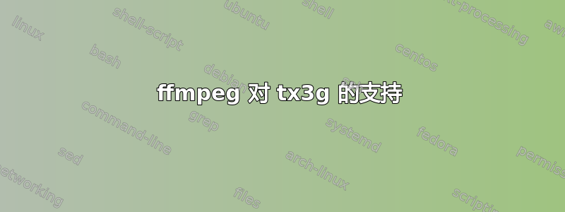 ffmpeg 对 tx3g 的支持