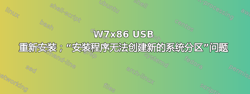 W7x86 USB 重新安装；“安装程序无法创建新的系统分区”问题