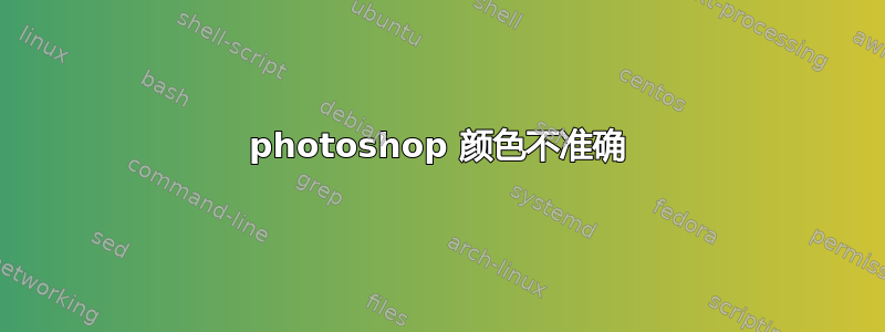 photoshop 颜色不准确