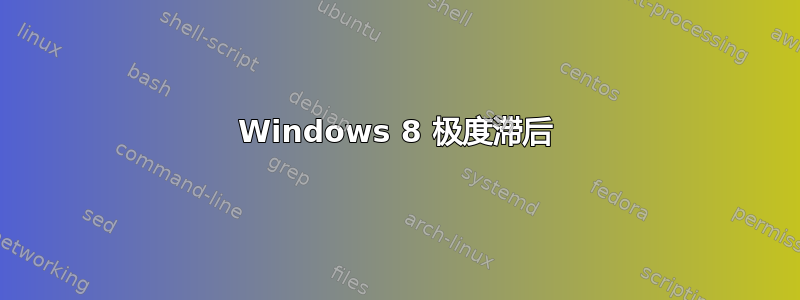 Windows 8 极度滞后